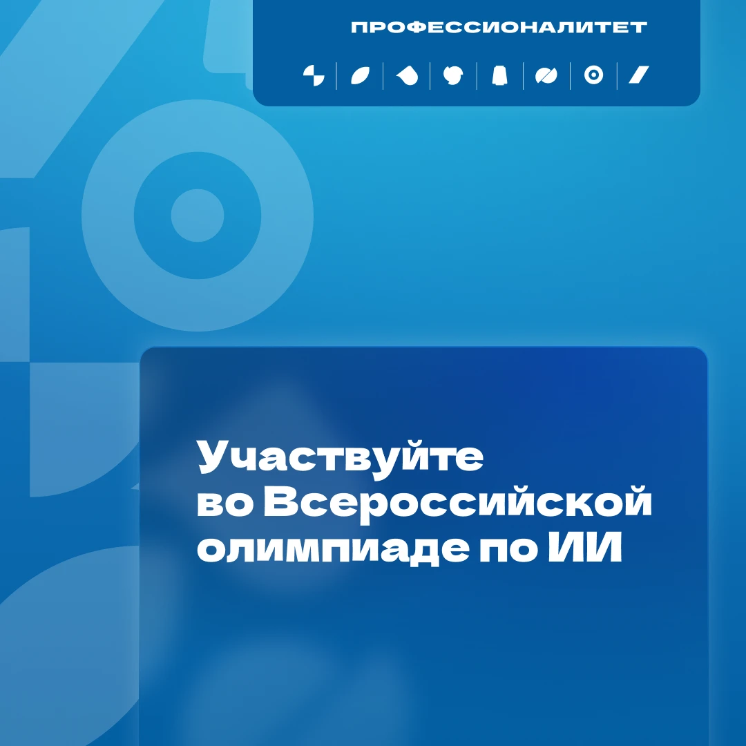 Студенты колледжей впервые могут принять участие во Всероссийской олимпиаде по ИИ 🚀