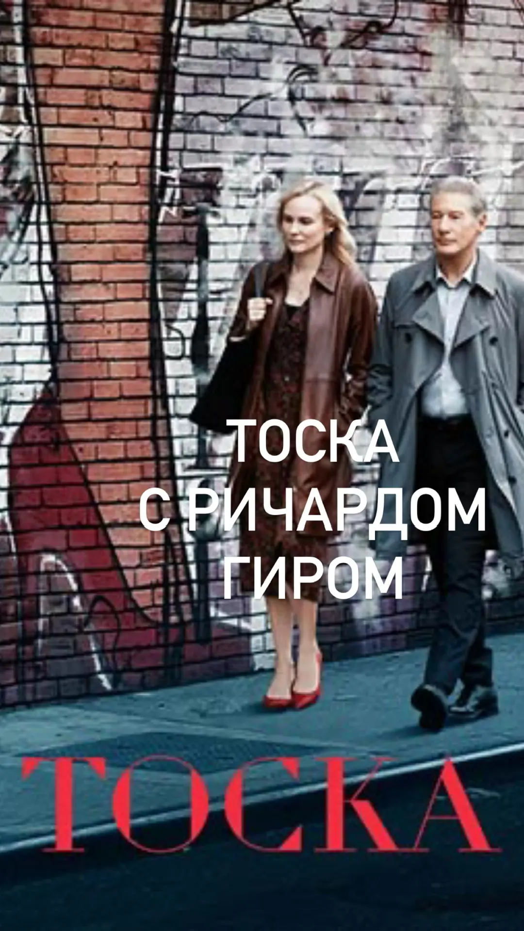 Тоска с Ричардом Гиром