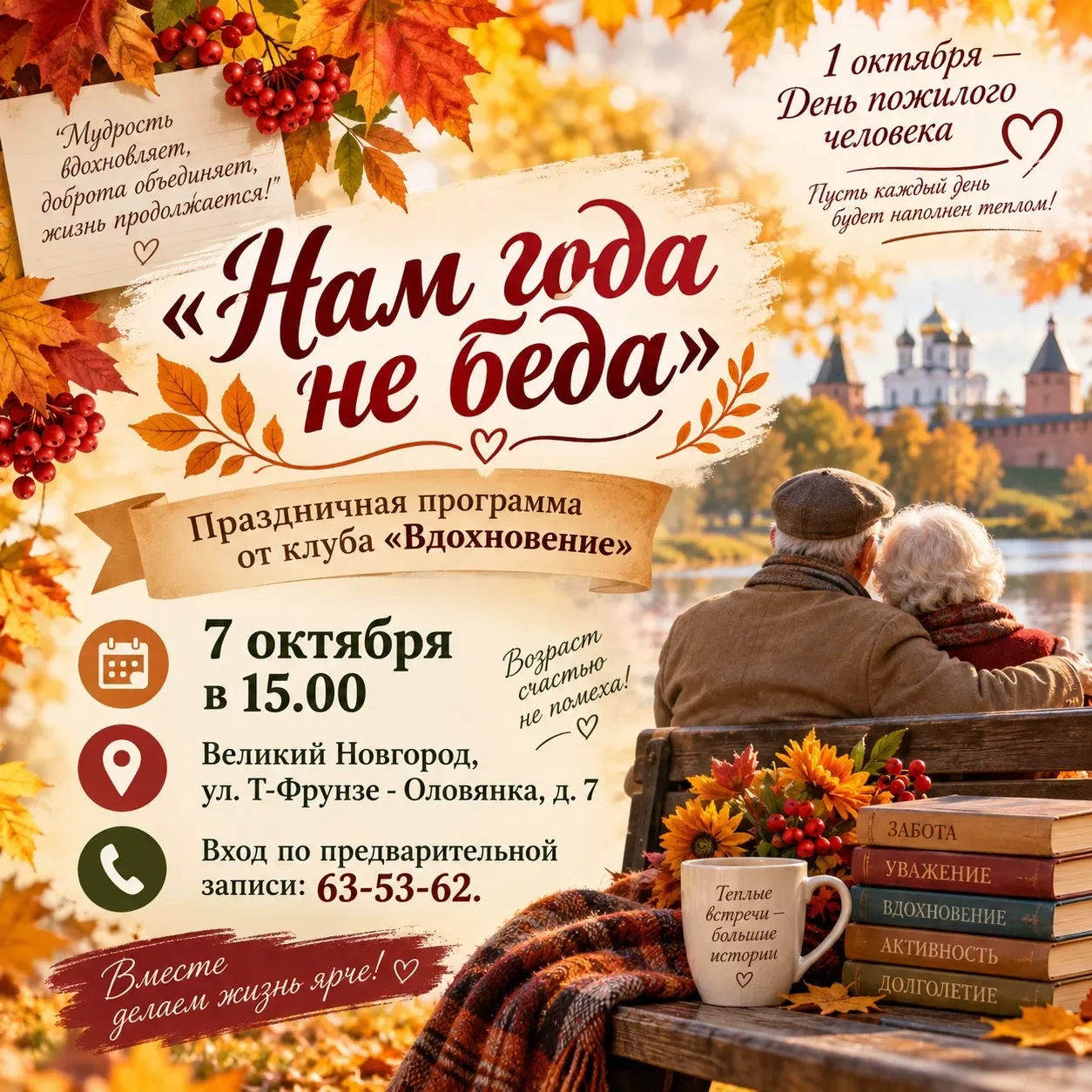 Нам года не беда…