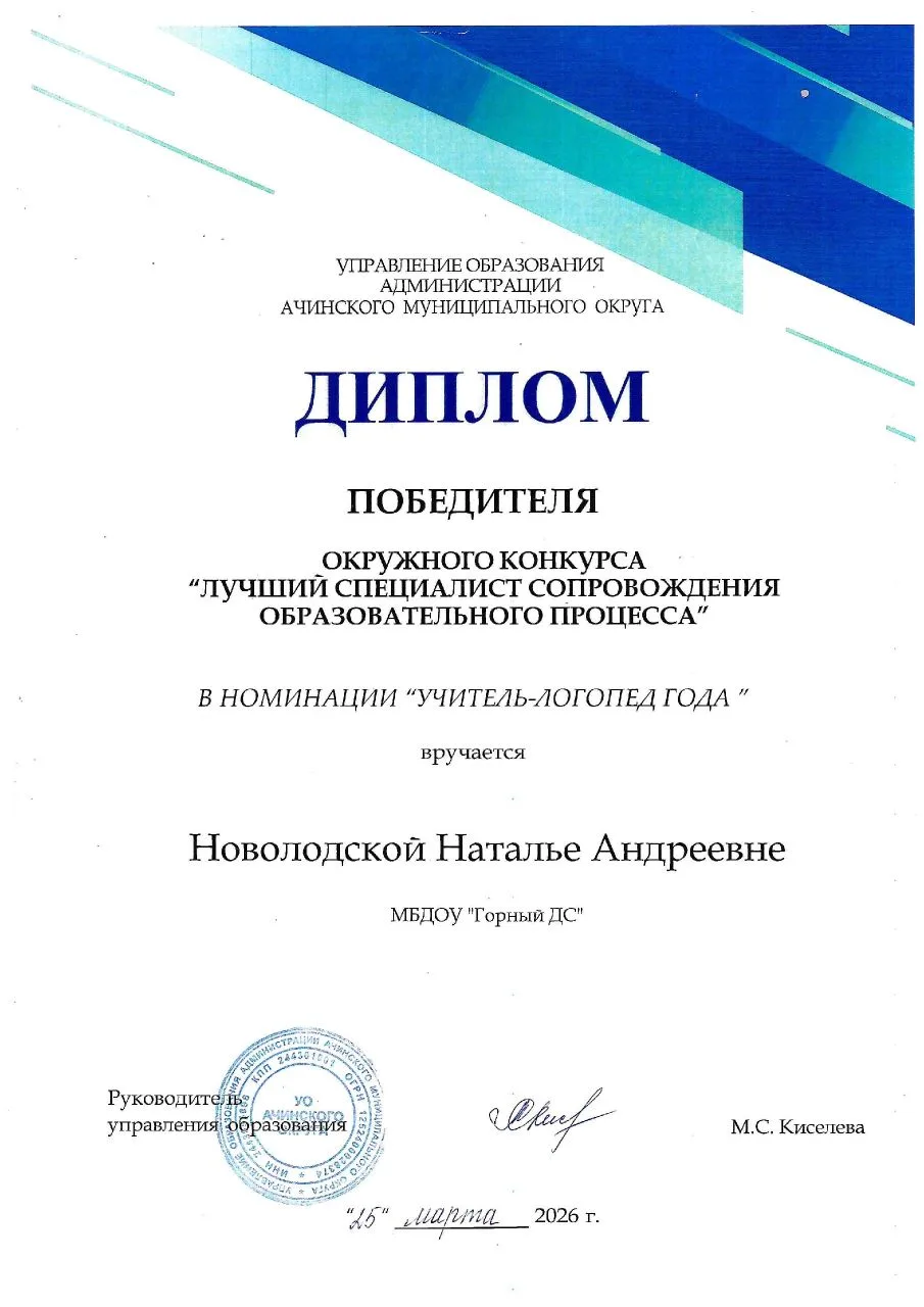 🎉 Победа логопеда в конкурсе «Лучший специалист службы сопровождения»!