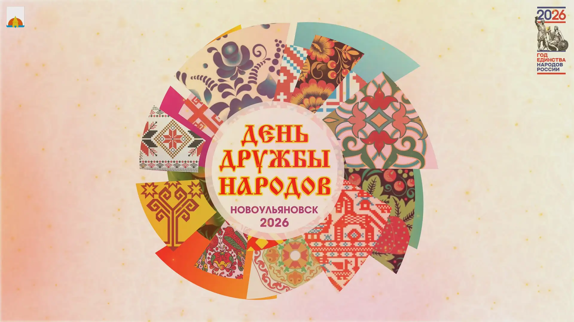 День дружбы народов 2026