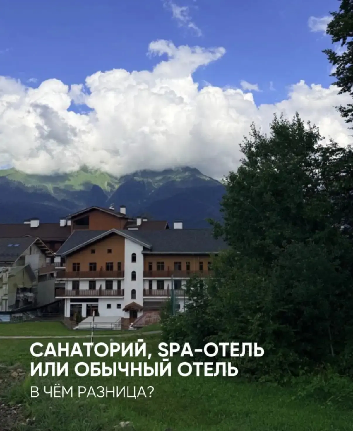 САНАТОРИЙ, SPA-ОТЕЛЬ ИЛИ ОБЫЧНЫЙ ОТЕЛЬ В ЧЁМ РАЗНИЦА?