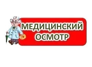 График барьерных медицинских осмотров в августе 2026 года