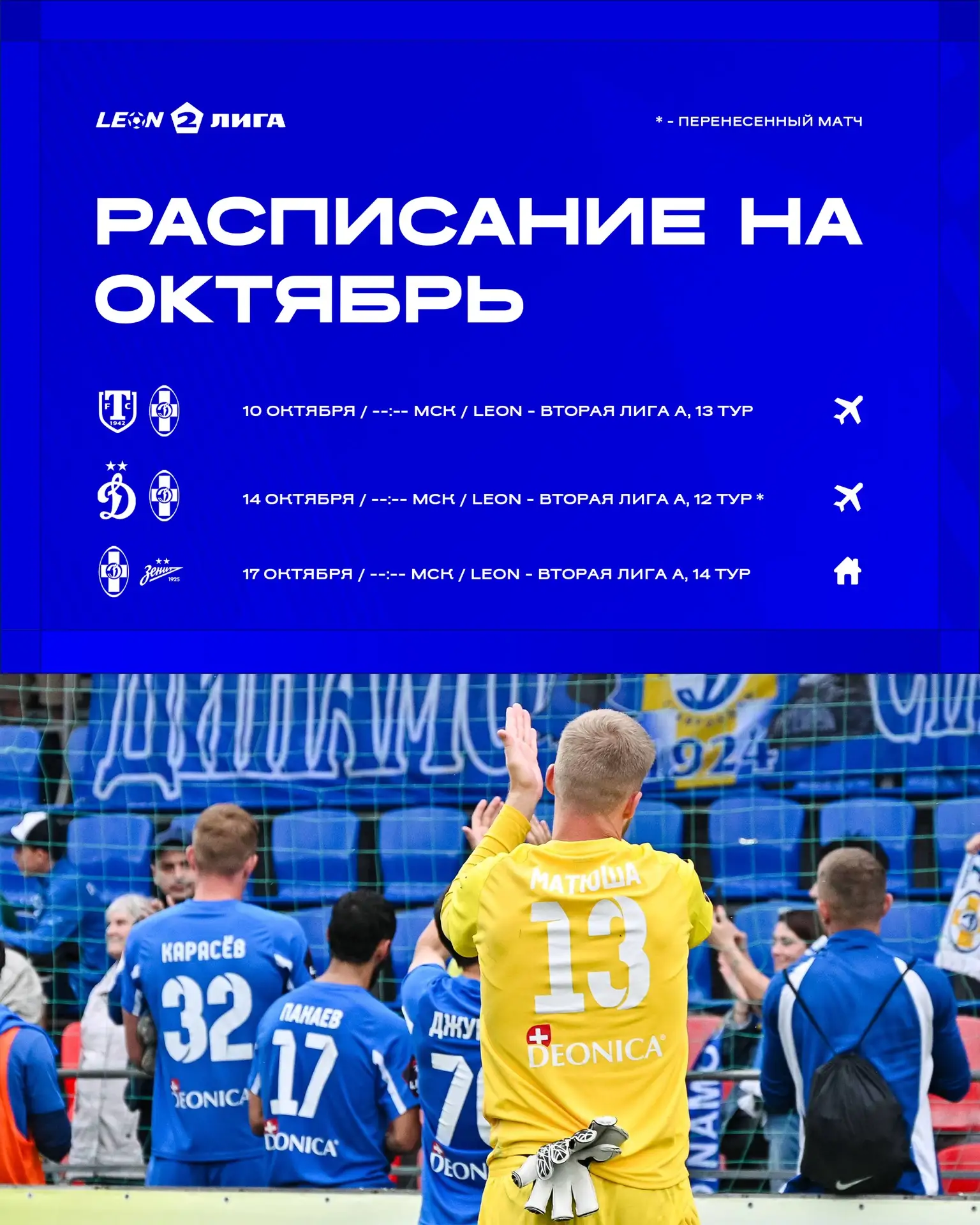📆 Расписание матчей на октябрь
