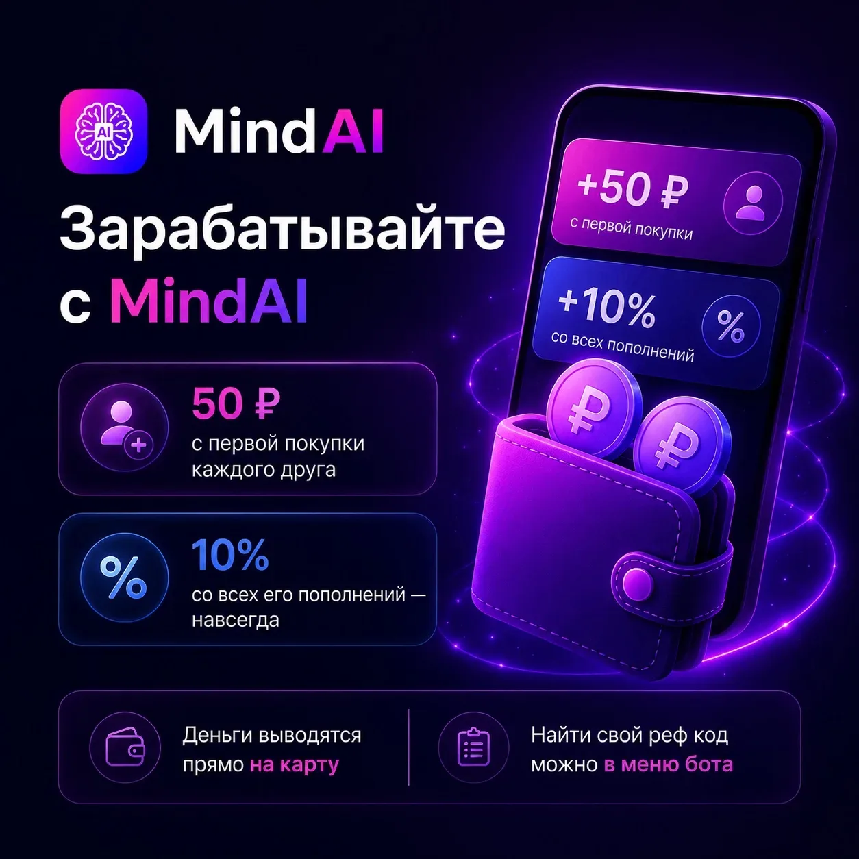 Друзья, в MindAI теперь можно зарабатывать 💸