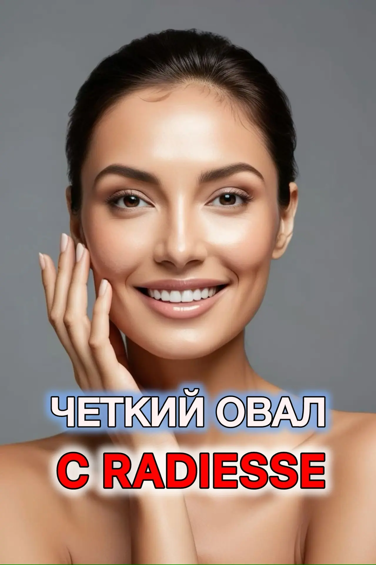 RADIESSE - это четкий овал лица на 18 месяцев. Сделал и забыл💯

Препарат Радиес работает с первых м