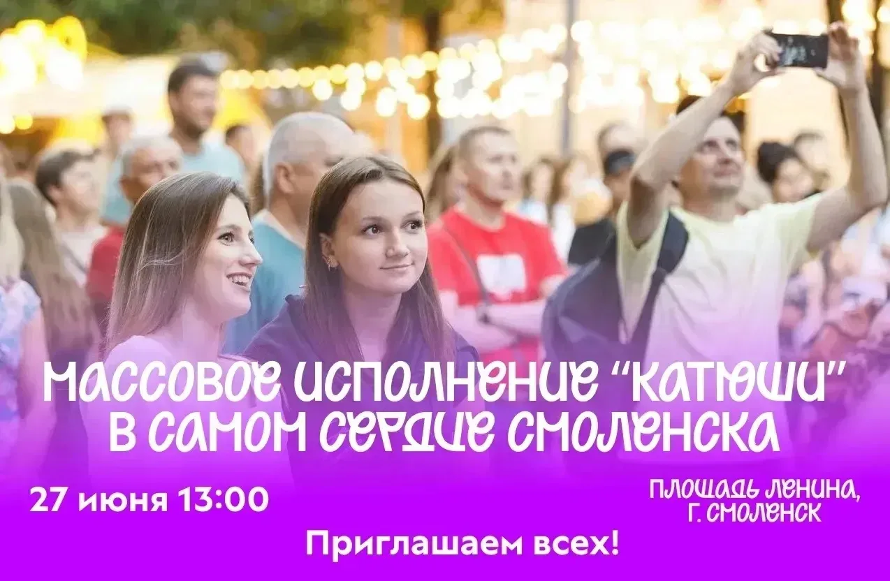 В Смоленске пройдет массовое исполнение песни «Катюша»

Оно состоится на площади Ленина 27 июня в 13
