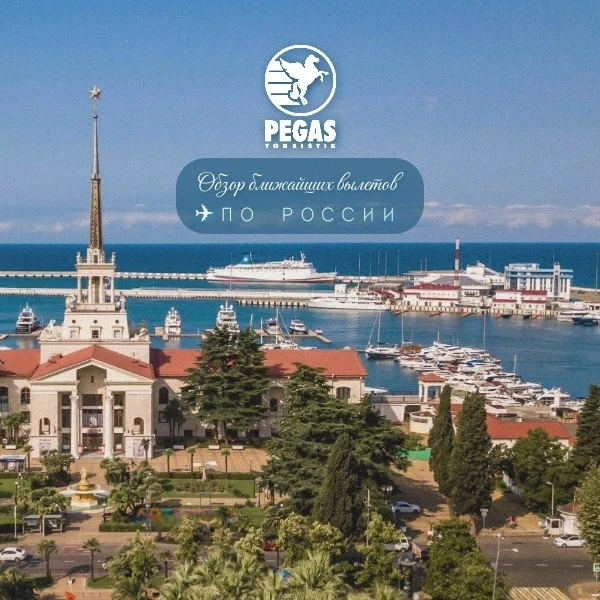 Обзор ближайших вылетов: Туры по России 🔎