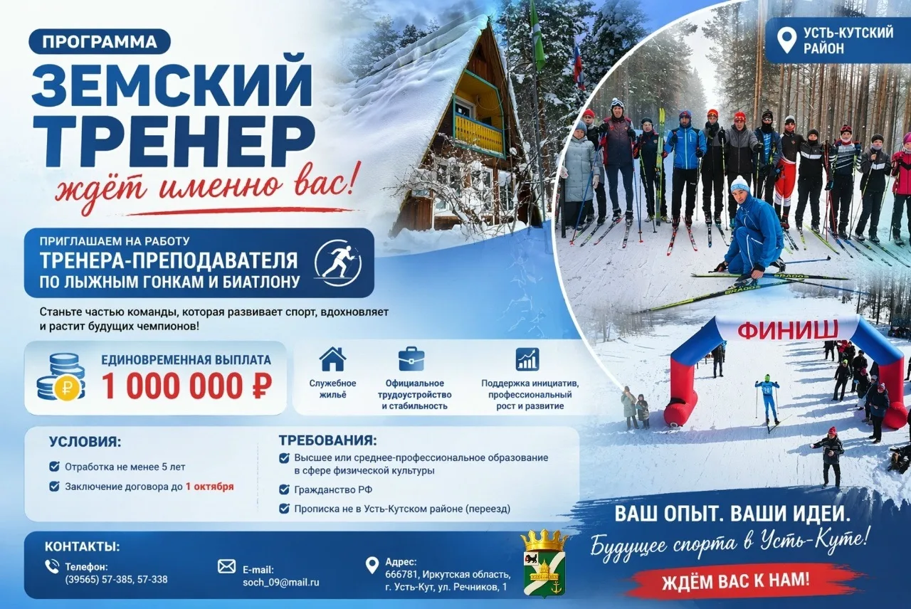 🙌🏻Земского тренера ждут в Усть-Кутском районе 
 
В Усть-Кутском районе открыт набор по программе «