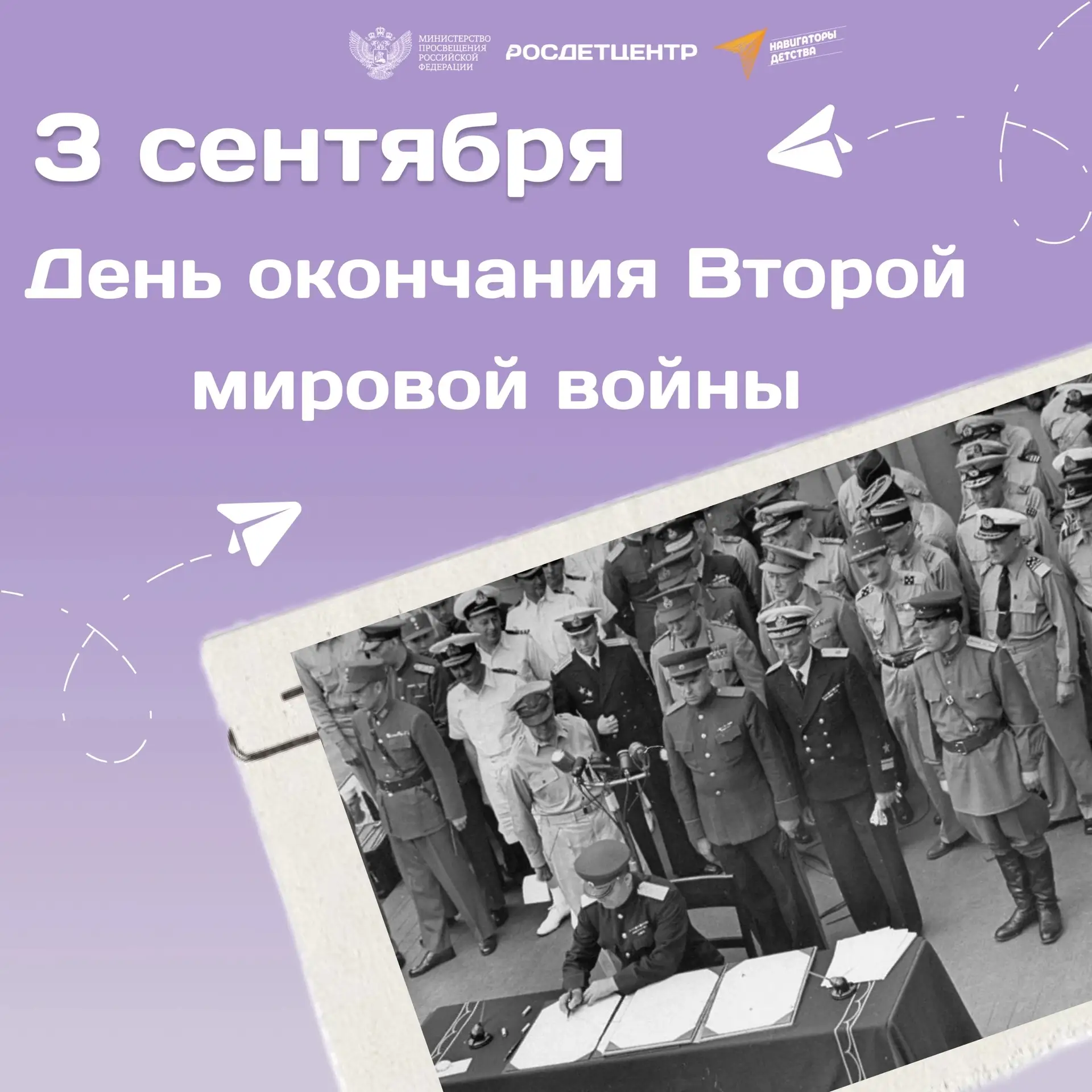 🕯 3 сентября — День окончания Второй мировой войны. 🕯