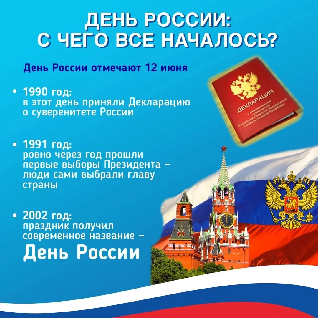🇷🇺 12 июня мы отмечаем День России.

Гордиться Родиной — значит знать ее историю и символы