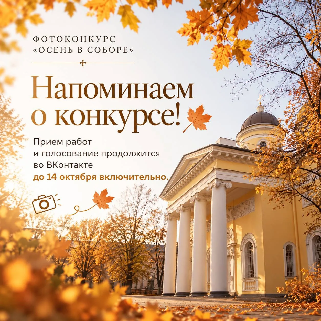🍂 Напоминаем о фотоконкурсе «Осень в соборе»! 📷