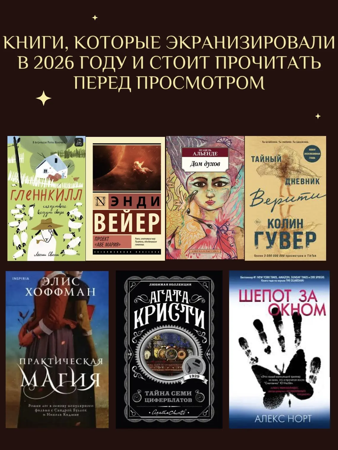 🎬 ВТОРАЯ ЧАСТЬ: ЭКРАНИЗАЦИИ ЗАРУБЕЖНОЙ ЛИТЕРАТУРЫ В 2026 ГОДУ.