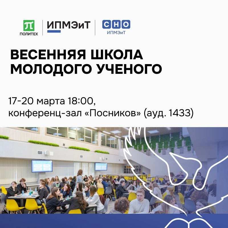 🌸Весенняя Школа Молодого Учёного 2026    Весна уже стучится в двери, а это значит — пришло время для