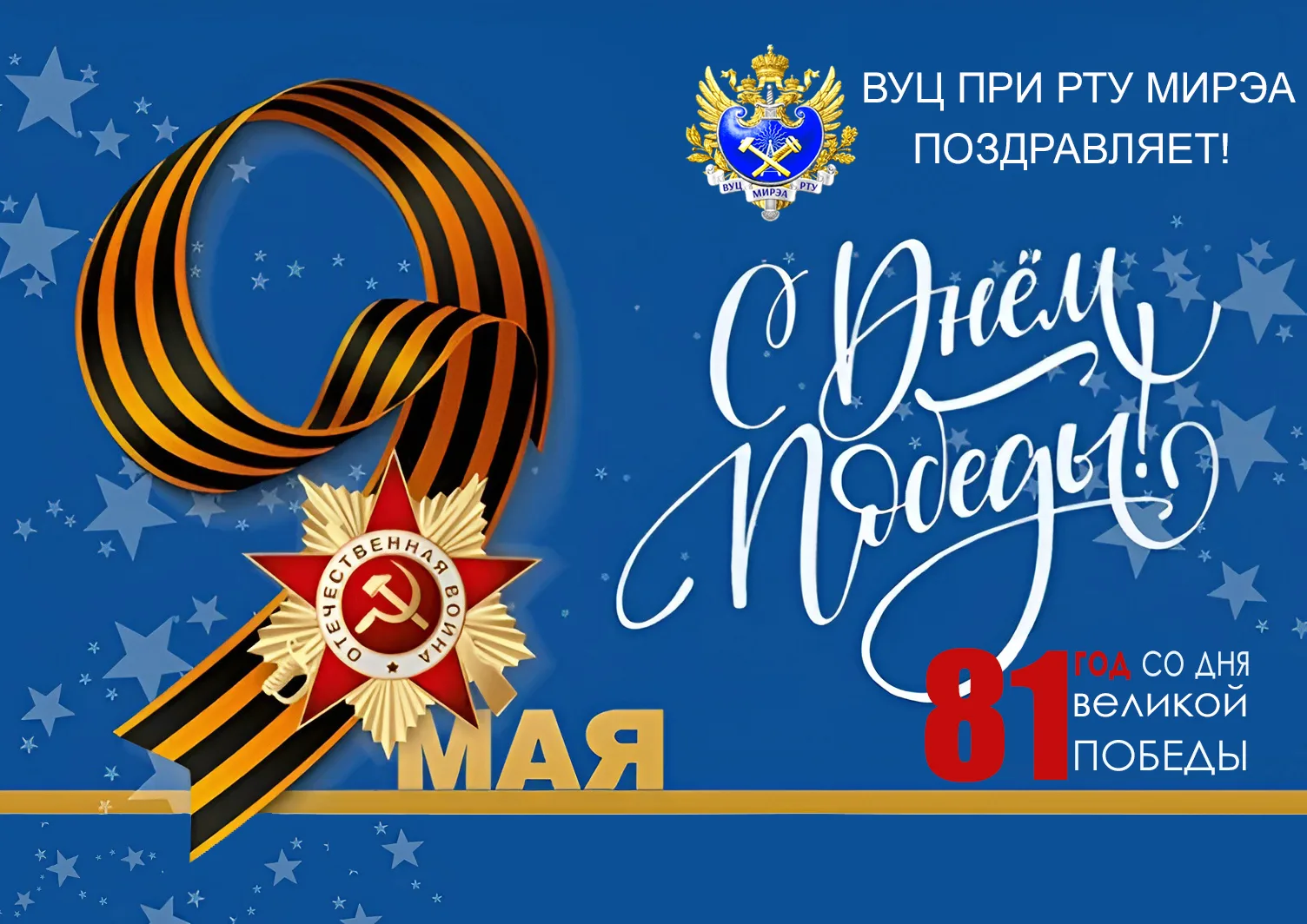 С Днём Победы!

Сегодня наша страна отмечает 81-ю годовщину Победы в Великой Отечественной войне — з