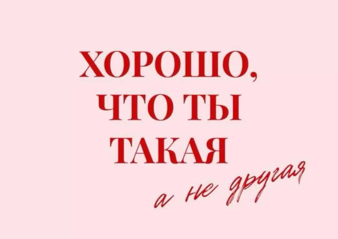 Маленькое #напоминание , если к концу недели ты очень устала и забыла…