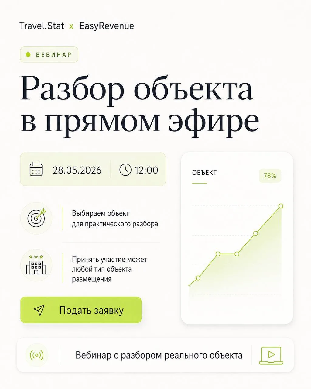 ❇️ Travel.Stat и EasyRevenue готовят практический вебинар с разбором реального объекта ...