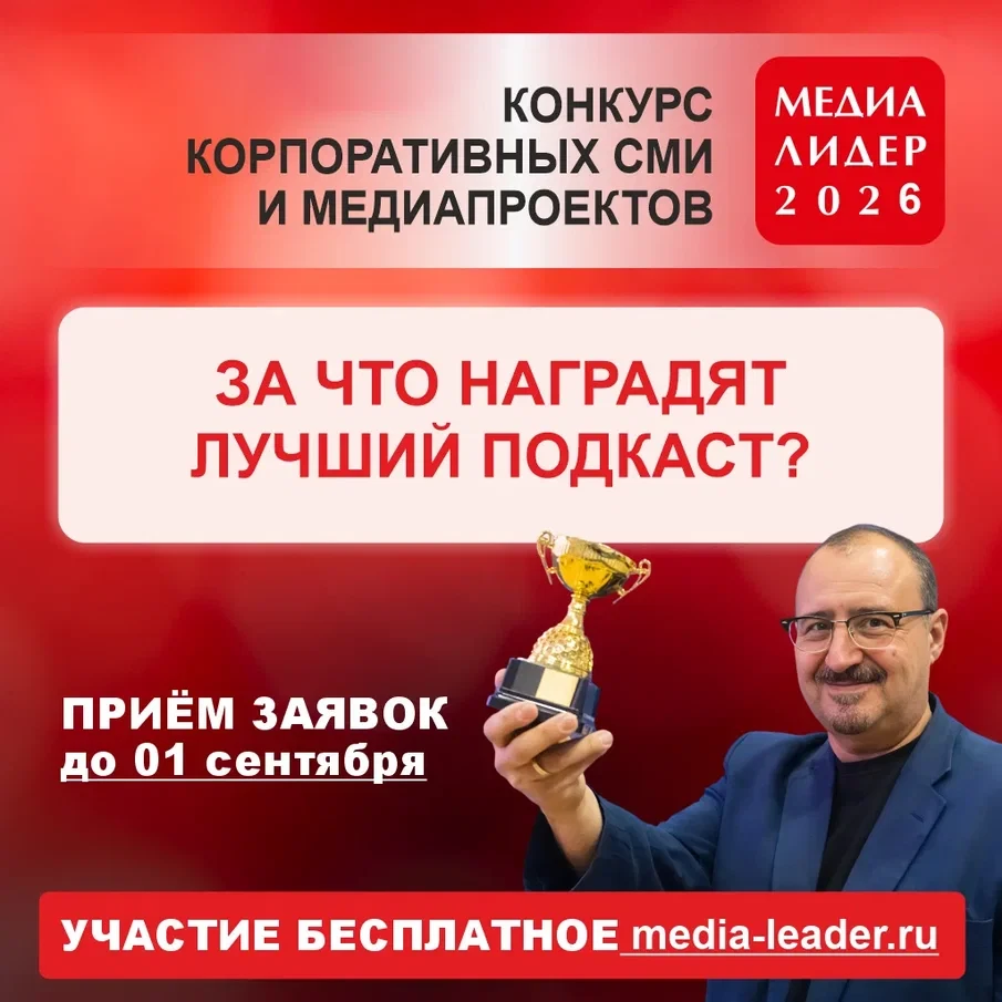 Как победить в номинации «Лучший подкаст» на конкурсе «Медиалидер-2026»?