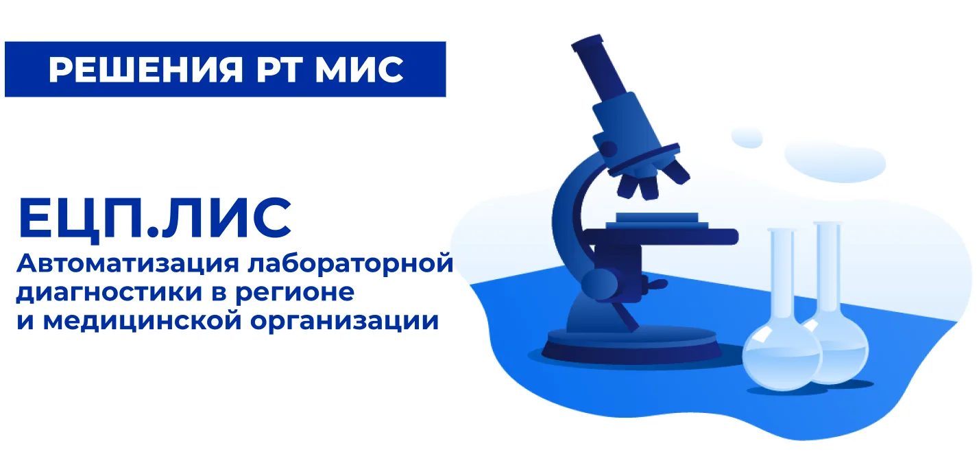 ЕЦП.ЛИС охватывает все этапы лабораторной диагностики: от назначения исследований до передачи данных