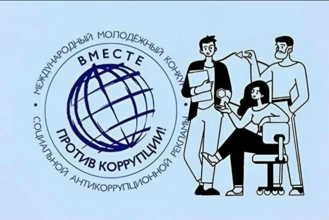 Международный молодежный конкурс социальной антикоррупционной рекламы «Вместе против коррупции!» – 2