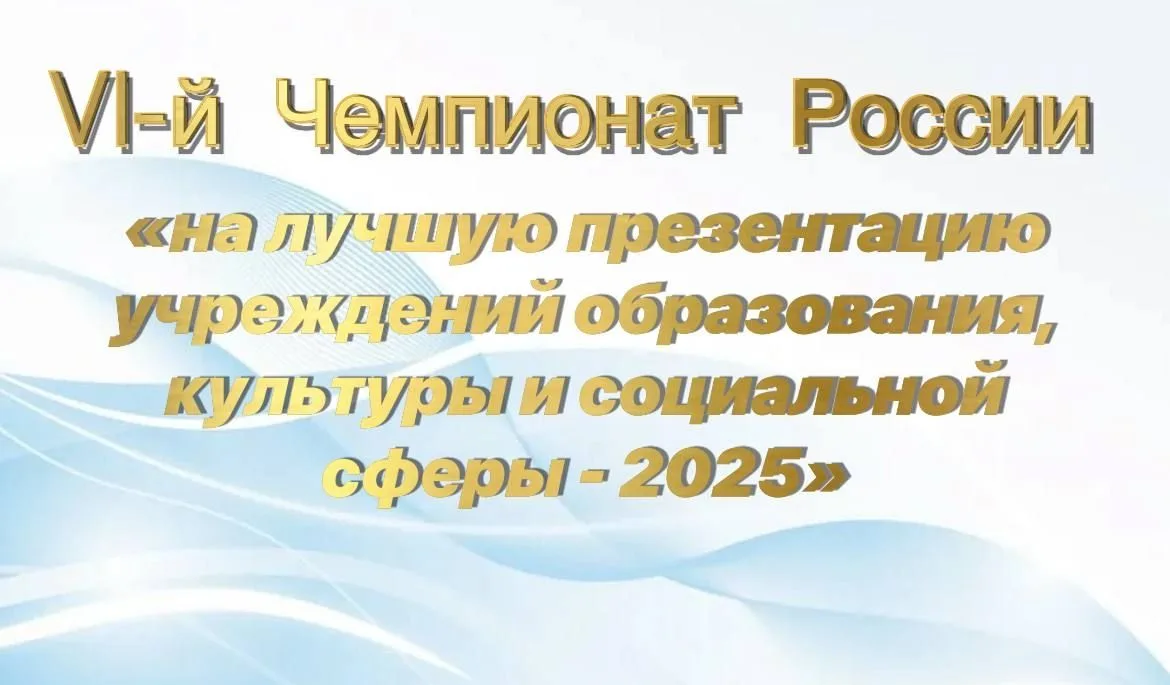 ПОБЕДА В VI-м ЧЕМПИОНАТЕ РОССИИ НА ЛУЧШУЮ ПРЕЗЕНТАЦИЮ УЧРЕЖДЕНИЙ