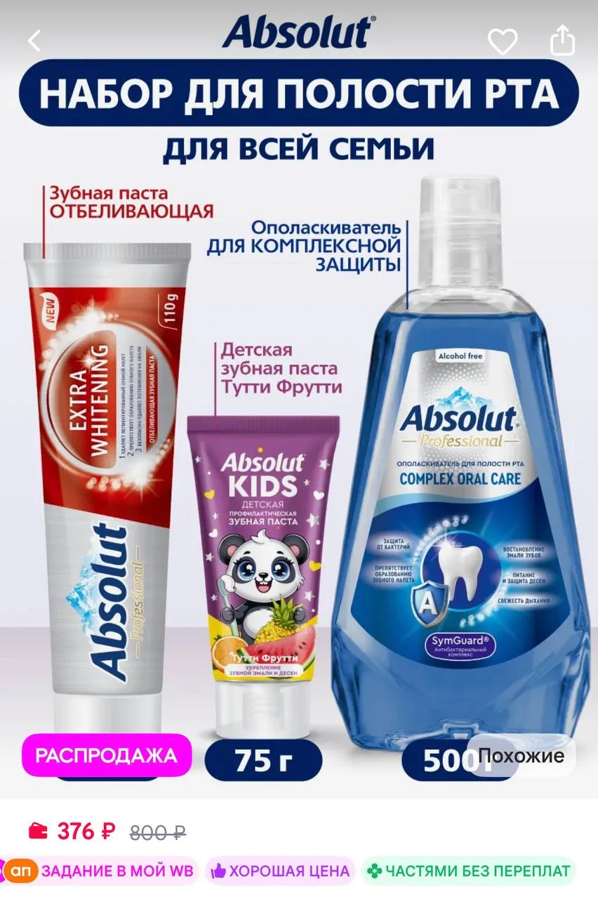 Absolut Зубные пасты и ополаскиватель, отбеливание и защита, набор 3…