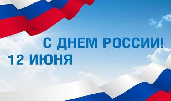 С Днём России, дорогие садоводы ТСН «Бауманский садовод»!

Наша страна — это бескрайние просторы, ле