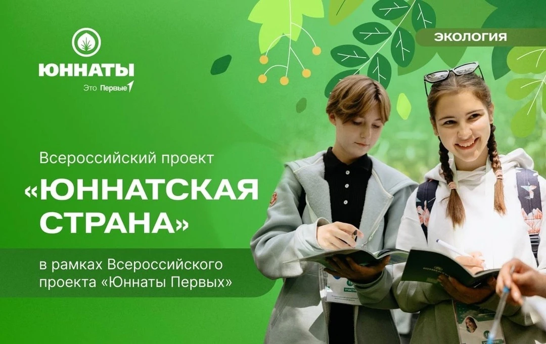 ☘ Мы всё делаем вместе, потому что мы — «Юннатская страна»! 
💚 Добро пожаловать в Юннатскую страну!