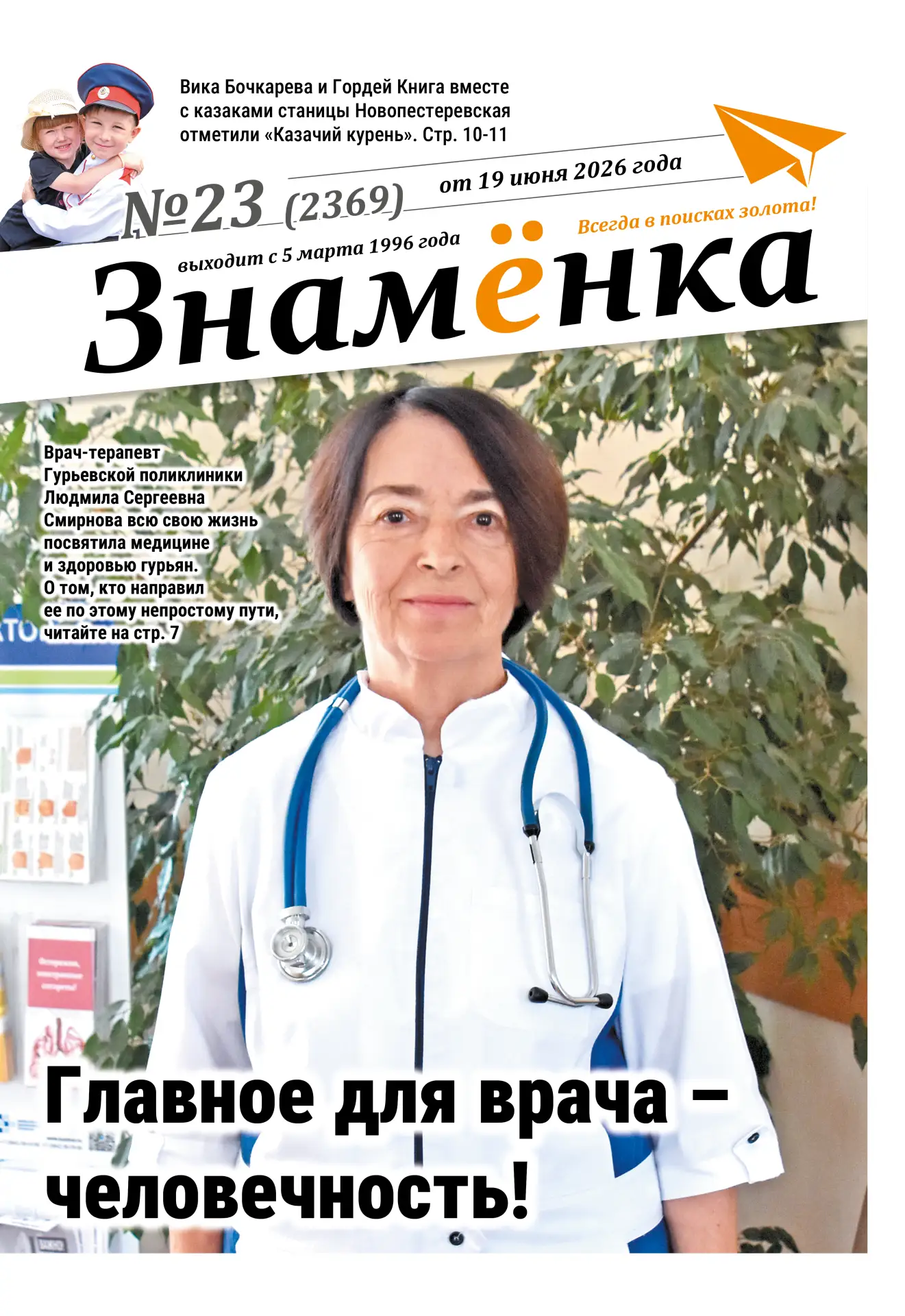 Что нового в свежем выпуске №23 газеты «Знамёнка» 🔽

👮‍♂️Приказом ГУ МВД России по Кемеровской обл