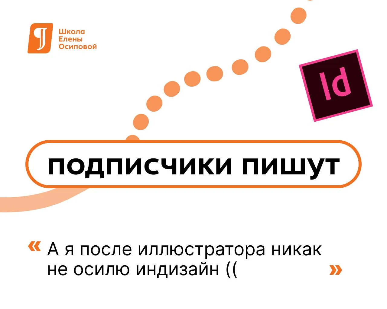 А я после иллюстратора никак не осилю индизайн ((