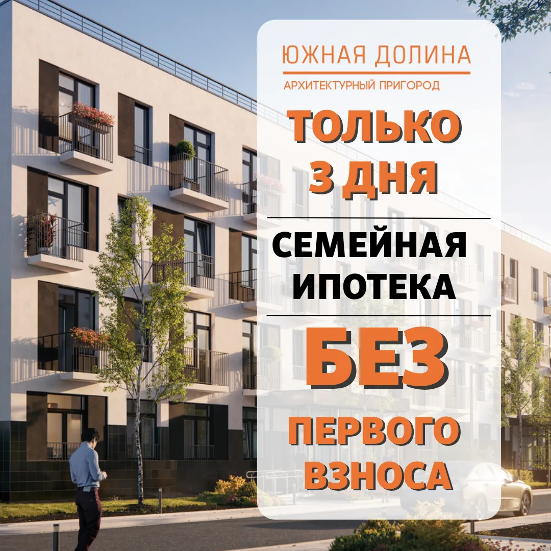 🔥🔥🔥 ТОЛЬКО 3 ДНЯ. КВАРТИРЫ БЕЗ ПЕРВОНАЧАЛЬНОГО ВЗНОСА.