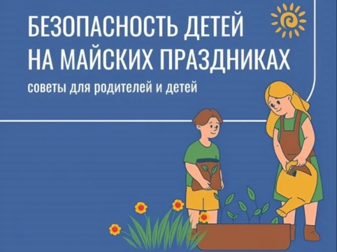 ❗Памятка родителям по обеспечению безопасности детей в выходные и праздничные дни.