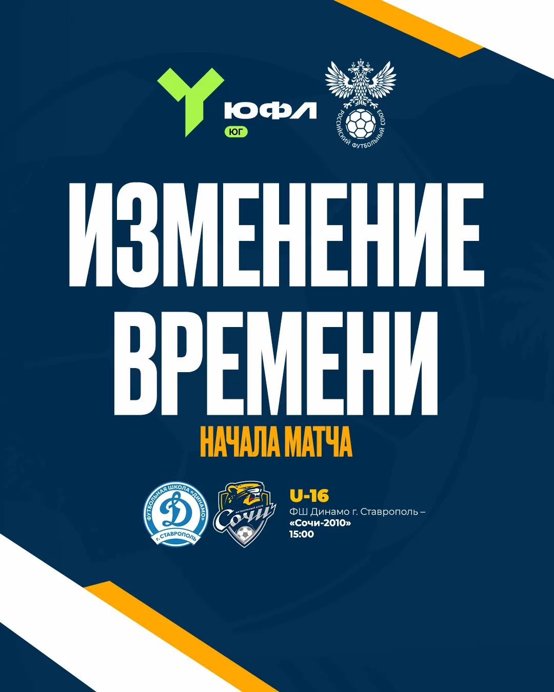 ⚡️ Изменение времени матча