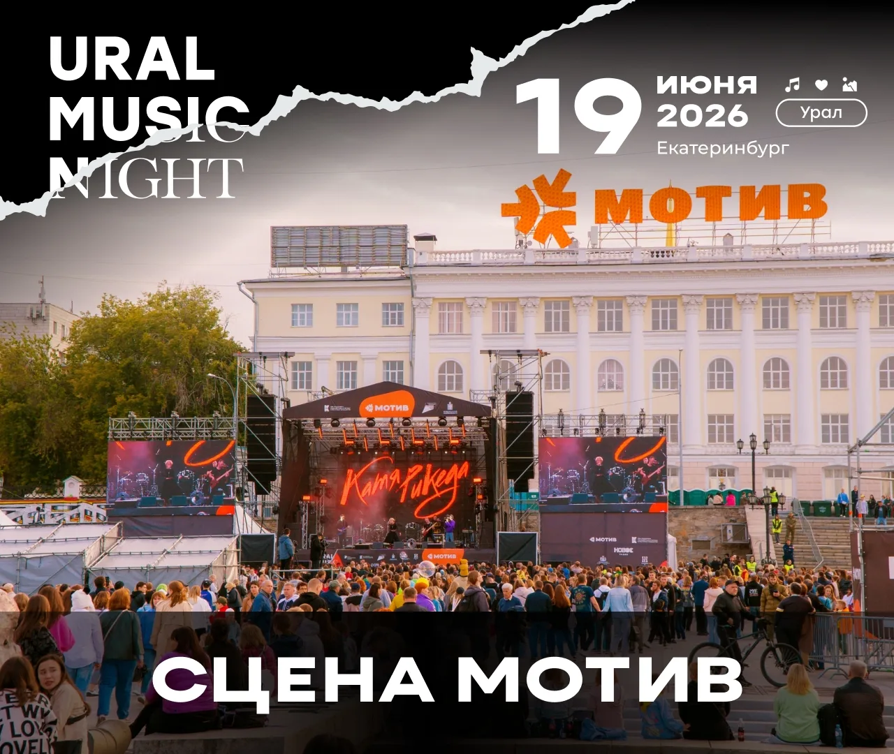 🎵 «Уральская ночь музыки» уже в эту пятницу! Готовимся к главному музыкальному фестивалю Урала

19 