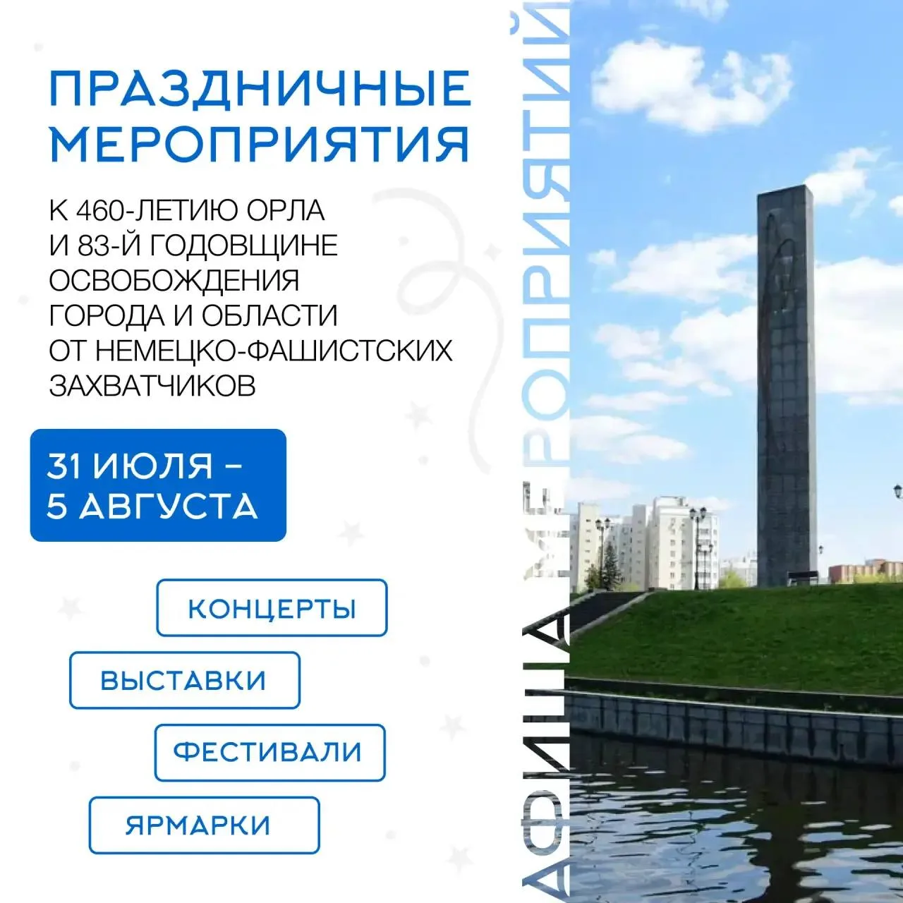 Завтра в Орле начнутся праздничные мероприятия, посвященные Дню освобождения города и области от нем