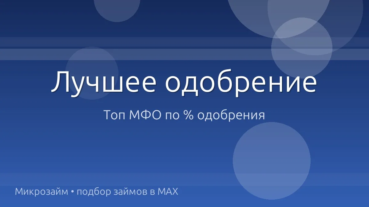 🚀 Топ МФО, где реально одобряют