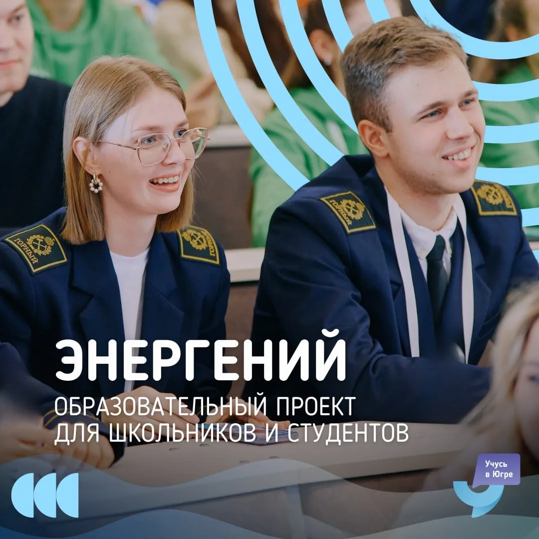 Хочешь связать жизнь с нефтегазовой отраслью? Регистрируйся на «Энергений» ⚡️  Это образовательный п