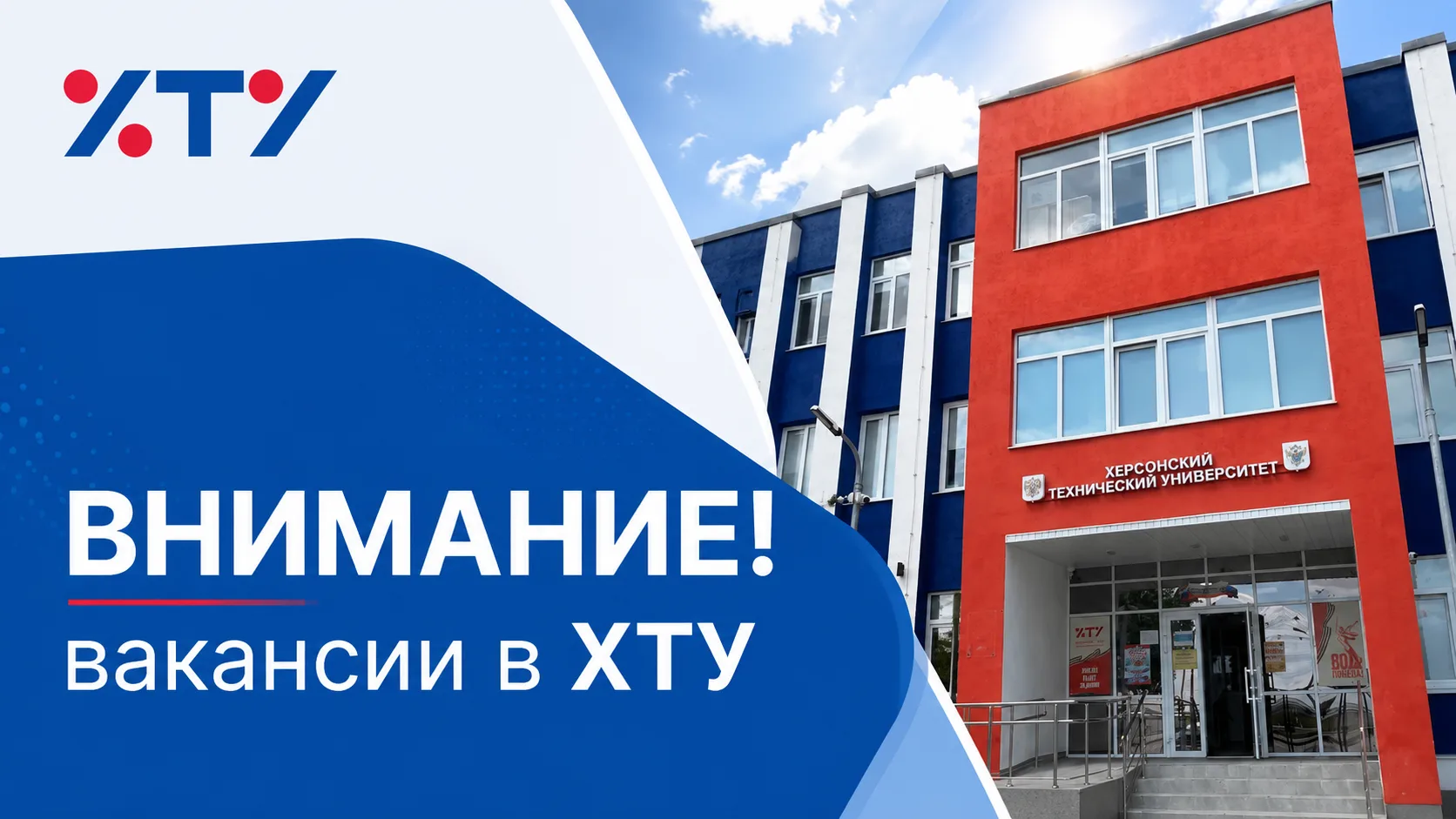 📢 Внимание! В ХТУ открыты вакансии

Ищем специалистов в команду Херсонского технического университе