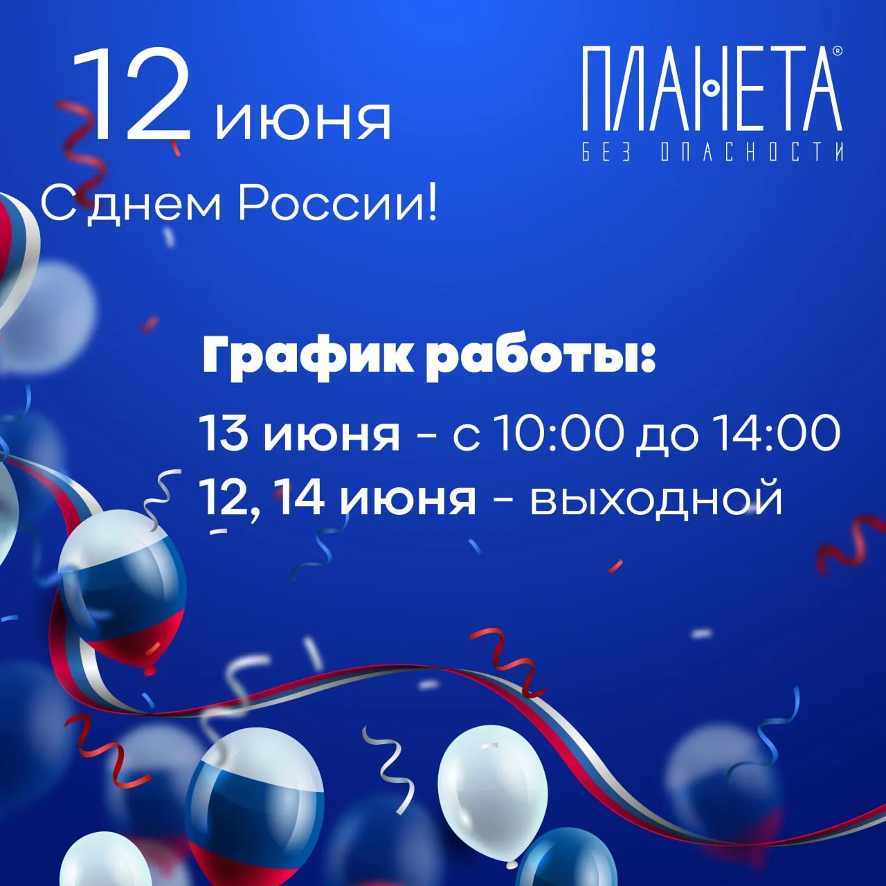 🇷🇺С наступающим праздником - Днем России!

🗓Наш график работы в ближайшие дни:
12 и 14 июня - ВЫХ