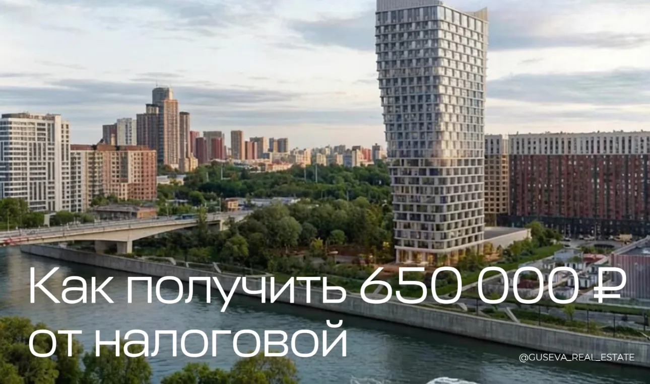Как получить 650 000 ₽ от налоговой