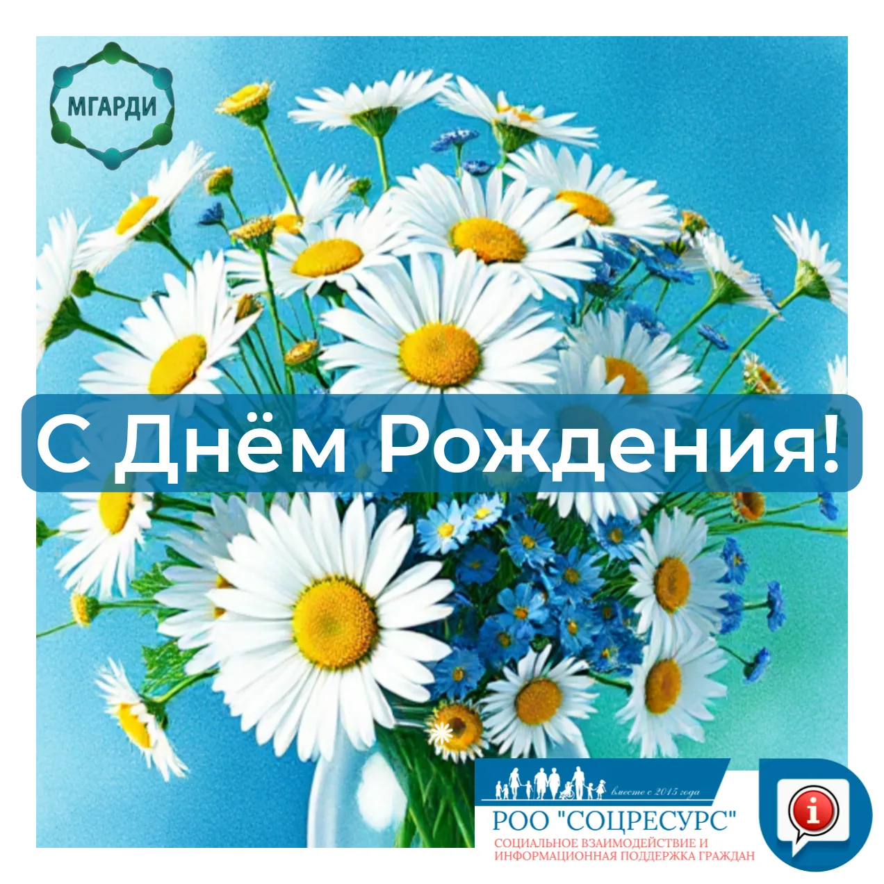 Региональная общественная организация «СоцРесурс» искренне поздравляет Московскую город...