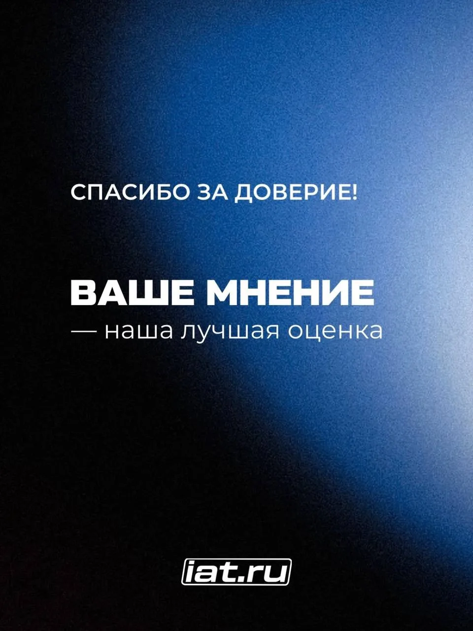 Пять звёзд — за доверие ⭐️
