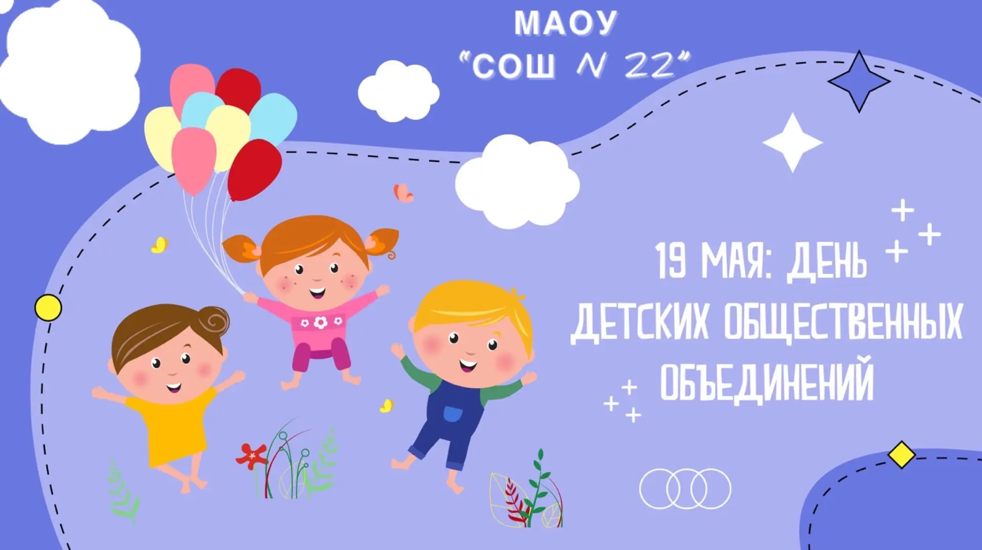 #Школа22 #ЮИДПешеходики #ЭкоотрядЭнергичные #Юнармия  ✍️19 мая в России отмечается День детских обще