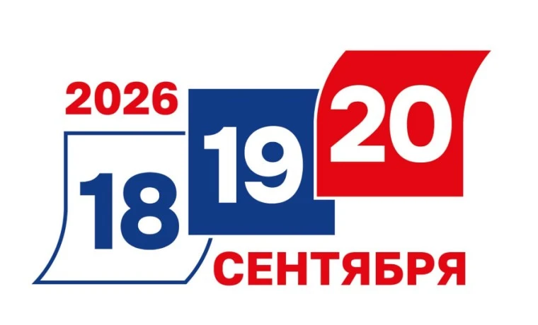 ✅️Дни голосования: 18–20 сентября✅️