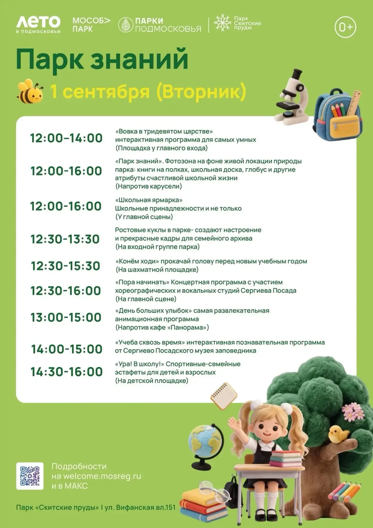 📚 «Парк знаний» в «Скитских прудах» распахнёт двери 1 сентября — и подарит всем гостям...