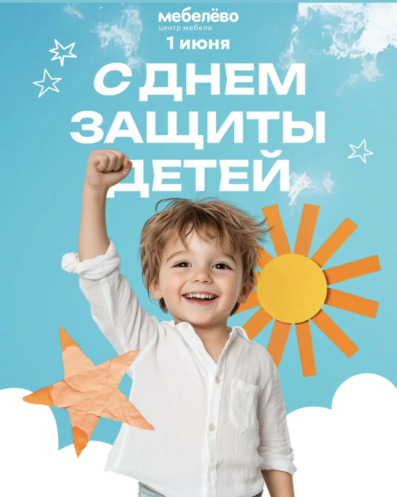 🌈 Мебелёво поздравляет с Днём защиты детей!

Дети наполняют дом смехом, радостью и самыми тёплыми м