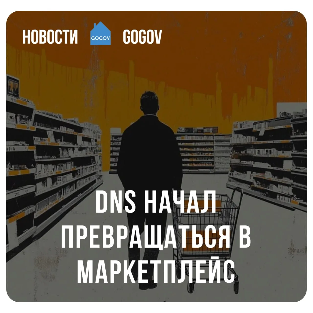 🛒 Российская сеть электроники DNS запустила собственный маркетплейс для сторонних прод...