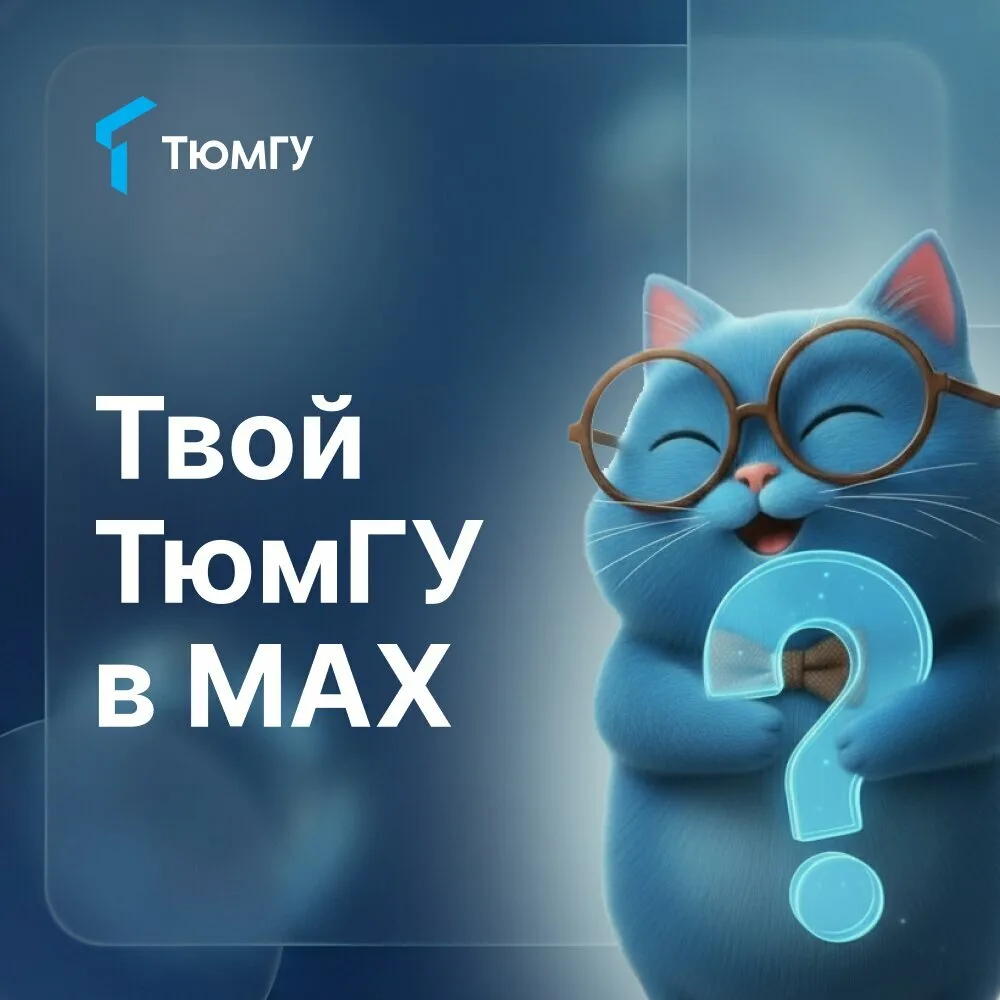 ТюмГУ — новая история. Вступай в канал MAX, будь в курсе