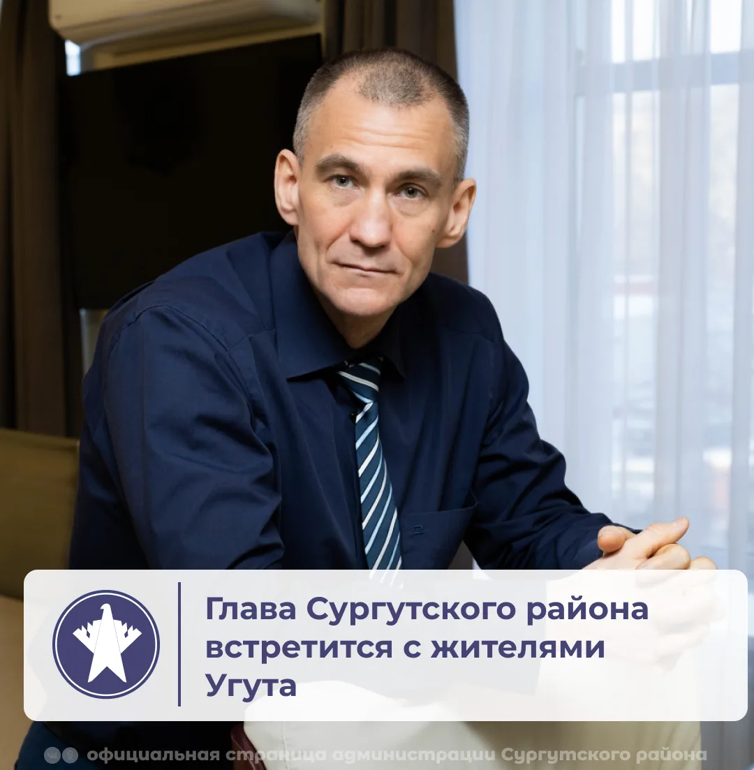Глава Сургутского района Андрей Трубецкой 17 июня встретится с жителями Угута и ответит на вопросы �