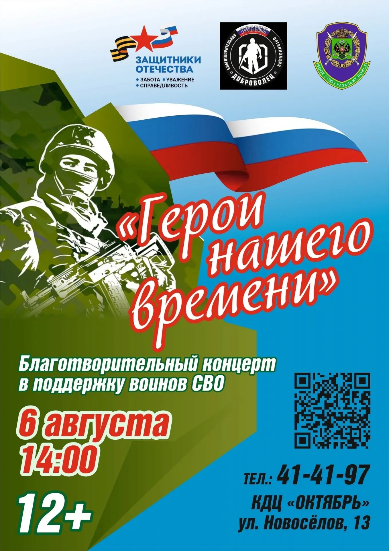 Концерт в поддержку воинов специальной военной операции